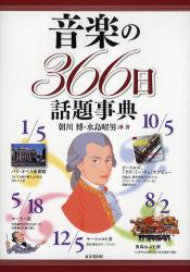 良書網 音楽の366日話題事典 出版社: 東京堂出版 Code/ISBN: 9784490107920