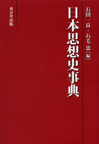 良書網 日本思想史事典 出版社: 東京堂出版 Code/ISBN: 9784490107968