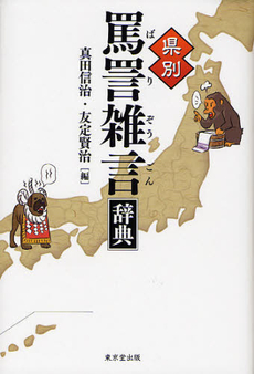 県別罵詈雑言辞典