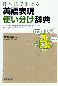 良書網 日本語で引ける英語表現使い分け辞典 出版社: 東京堂出版 Code/ISBN: 9784490108095