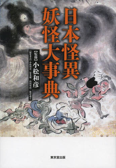 良書網 日本怪異妖怪大事典 出版社: 東京堂出版 Code/ISBN: 9784490108378