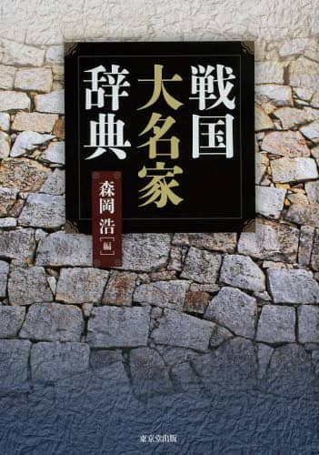 良書網 戦国大名家辞典 出版社: 東京堂出版 Code/ISBN: 9784490108422