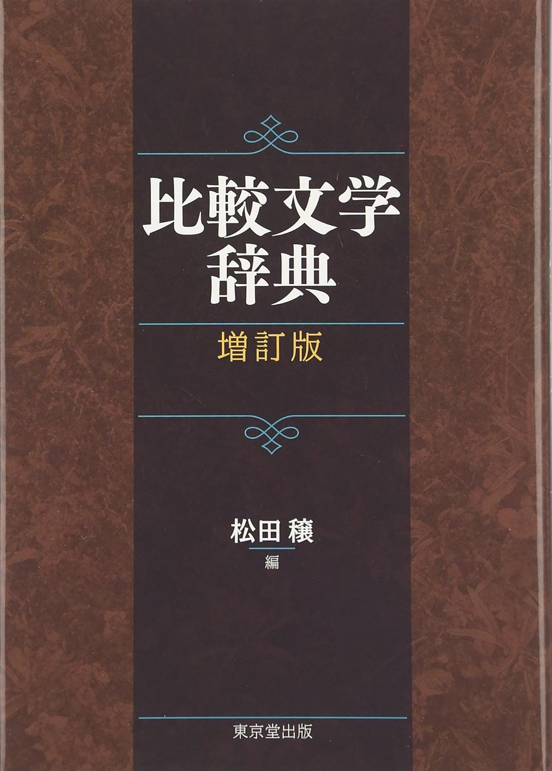比較文学辞典