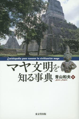 良書網 マヤ文明を知る事典 出版社: 東京堂出版 Code/ISBN: 9784490108729