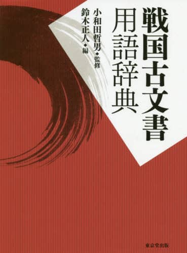 良書網 戦国古文書用語辞典 出版社: 東京堂出版 Code/ISBN: 9784490109115