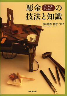 良書網 彫金手づくりジュエリーの技法と知識 出版社: 東京堂出版 Code/ISBN: 9784490207453