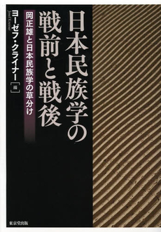 良書網 日本民族学の戦前と戦後　岡正雄と日本民族学の草分け 出版社: 東京堂出版 Code/ISBN: 9784490208221