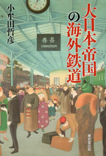 良書網 大日本帝国の海外鉄道 出版社: 東京堂出版 Code/ISBN: 9784490209112