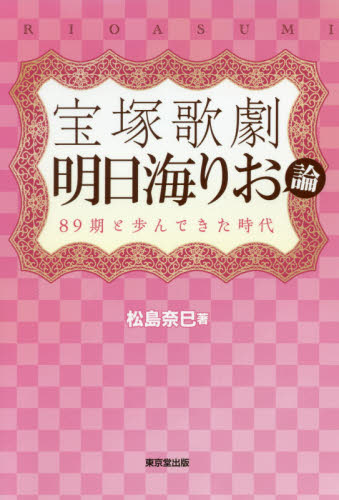 宝塚歌劇明日海りお論　８９期と歩んできた時代