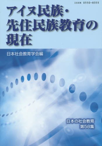 良書網 アイヌ民族・先住民族教育の現在 出版社: 東洋館出版社 Code/ISBN: 9784491030579