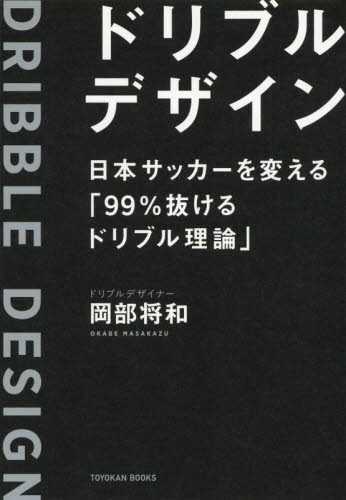 良書網 ドリブルデザイン　日本サッカーを変える「９９％抜けるドリブル理論」 出版社: 東洋館出版社 Code/ISBN: 9784491036366