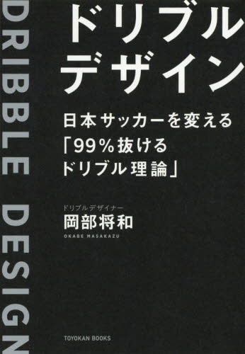 ドリブルデザイン　日本サッカーを変える「９９％抜けるドリブル理論」