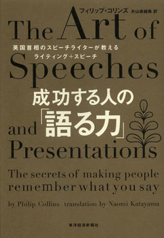 良書網 成功する人の「語る力」　英国首相のスピーチライターが教えるライティング＋スピーチ 出版社: 東洋経済新報社 Code/ISBN: 9784492044902