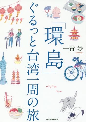 良書網 「環島」ぐるっと台湾一周の旅 出版社: 東洋経済新報社 Code/ISBN: 9784492046197