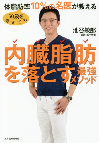 良書網 ５０歳を過ぎても体脂肪率１０％の名医が教える内臓脂肪を落とす最強メソッド 出版社: 東洋経済新報社 Code/ISBN: 9784492046456