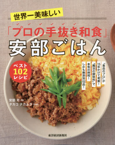 良書網 世界一美味しい「プロの手抜き和食」安部ごはんベスト１０２レシピ　「食品のプロ」が１５年かけて考案！「魔法の調味料」で本気の時短！しかも無添加１０２品！ 出版社: 東洋経済新報社 Code/ISBN: 9784492046937