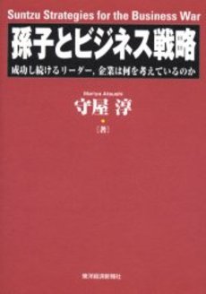 良書網 孫子とビジネス戦略　成功し続けるリーダー，企業は何を考えているのか 出版社: 東洋経済新報社 Code/ISBN: 9784492061367