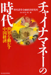 良書網 ﾁｬｲﾅﾏﾈｰの時代 出版社: 東洋経済新報社 Code/ISBN: 9784492443460