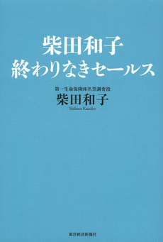 良書網 柴田和子 終わりなきセールス 出版社: 東洋経済新報社 Code/ISBN: 9784492557402