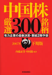 良書網 中国株厳選300銘柄 2007年下期版 出版社: 東洋経済新報社 Code/ISBN: 9784492732373