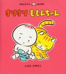 良書網 すりすりももんちゃん 出版社: 童心社 Code/ISBN: 9784494001385