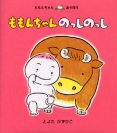 良書網 ももんちゃんのっしのっし 出版社: 童心社 Code/ISBN: 9784494001392