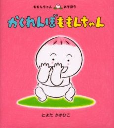 良書網 かくれんぼももんちゃん 出版社: 童心社 Code/ISBN: 9784494001408