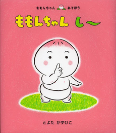 良書網 ももんちゃんし～ 出版社: 童心社 Code/ISBN: 9784494001507