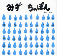 良書網 みずちゃぽん 出版社: 童心社 Code/ISBN: 9784494003440