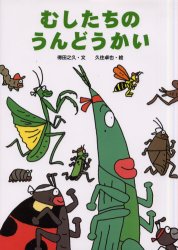 良書網 むしたちのうんどうかい 出版社: 童心社 Code/ISBN: 9784494008933