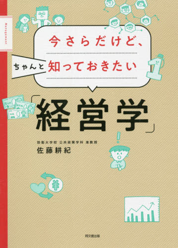 今さらだけど、ちゃんと知っておきたい「経営学」