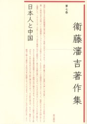 良書網 衛藤瀋吉著作集　第７巻 出版社: 東方書店 Code/ISBN: 9784497203090