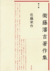 良書網 衛藤瀋吉著作集　第１０巻 出版社: 東方書店 Code/ISBN: 9784497203113