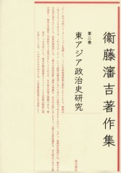 衛藤瀋吉著作集　第２巻