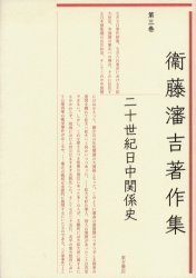 良書網 衛藤瀋吉著作集　第３巻 出版社: 東方書店 Code/ISBN: 9784497204035