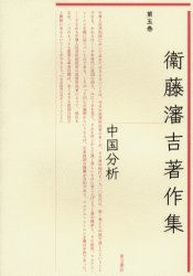 良書網 衛藤瀋吉著作集　第５巻 出版社: 東方書店 Code/ISBN: 9784497204042