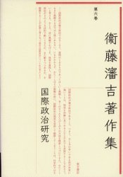 良書網 衛藤瀋吉著作集　第６巻 出版社: 東方書店 Code/ISBN: 9784497204059