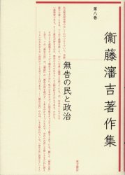 衛藤瀋吉著作集　第８巻