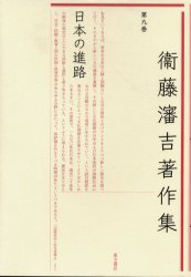 良書網 衛藤瀋吉著作集　第９巻 出版社: 東方書店 Code/ISBN: 9784497204073