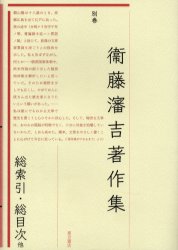 良書網 衛藤瀋吉著作集　別巻 出版社: 東方書店 Code/ISBN: 9784497204165