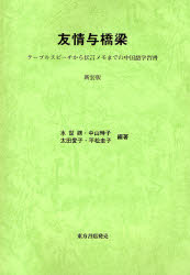 良書網 友情与橋梁 出版社: 東方書店 Code/ISBN: 9784497207128