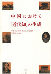 良書網 中国における｢近代知｣の生成 学習院大学東洋文化研究叢書 出版社: 東方書店 Code/ISBN: 9784497207159