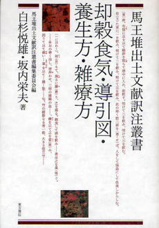 良書網 却穀食気・導引図・養生方・雑療方 出版社: 東方書店 Code/ISBN: 9784497210081