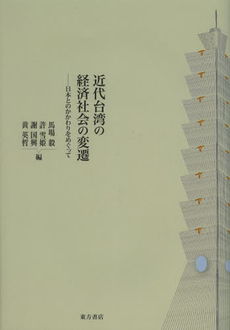 良書網 近代台湾の経済社会の変遷　日本とのかかわりをめぐって 出版社: 東方書店 Code/ISBN: 9784497213136