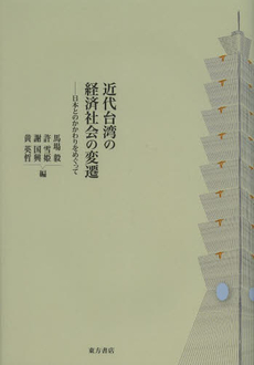 近代台湾の経済社会の変遷　日本とのかかわりをめぐって