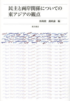 良書網 民主と両岸関係についての東アジアの観点 出版社: 東方書店 Code/ISBN: 9784497214034