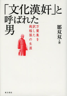 良書網 「文化漢奸」と呼ばれた男　万葉集を訳した銭稲孫の生涯 出版社: 東方書店 Code/ISBN: 9784497214041