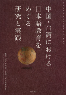 良書網 中国・台湾における日本語教育をめぐる研究と実践 出版社: 東方書店 Code/ISBN: 9784497214065