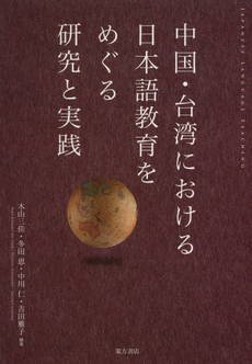 中国・台湾における日本語教育をめぐる研究と実践