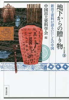 良書網 地下からの贈り物　新出土資料が語るいにしえの中国 出版社: 東方書店 Code/ISBN: 9784497214119